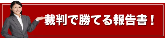 裁判で勝てる報告書！