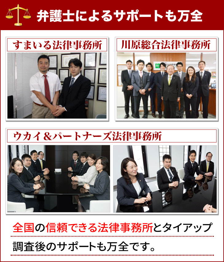弁護士によるサポートも万全