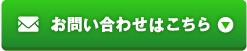 お問い合わせはこちら