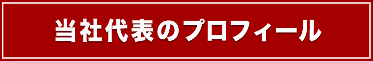 当社代表のプロフィール